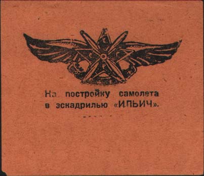 1924(?) г. Разм. рамки 70 х 59 мм. Одноцветная печать на бумаге различных цветов. В центре значок ОДВФ СССР. Внизу текст в две строки: «На постройку самолета в эскадрилью «Ильич».